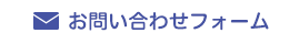 お問い合わせフォーム